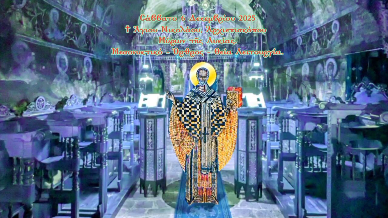 † ΜΕΣΟΝΥΚΤΙΚΟ - ΟΡΘΡΟΣ - ΘΕΙΑ ΛΕΙΤΟΥΡΓΙΑ. ΑΓΙΟΥ ΝΙΚΟΛΑΟΥ ΜΥΡΩΝ.