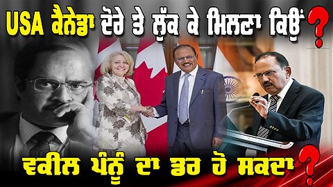 Live : 10-02-26 | USA ਕੈਨੇਡਾ ਦੋਰੇ ਤੇ ਲੁੱਕ ਕੇ ਮਿਲਣਾ ਕਿਉ? ਵਕੀਲ ਪੰਨੂੰ ਦਾ ਡਰ ਹੋ ਸਕਦਾ?