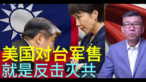 美国对台军售 就是反击灭共
