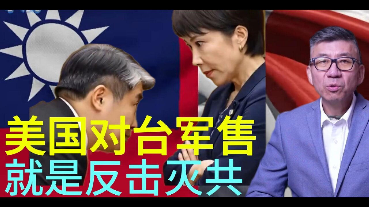 美国对台军售 就是反击灭共