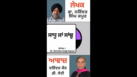 ਸਾਧੂ ਜਾਂ ਸਾਂਢੂ || By: Dr. Narinder Singh Kapoor