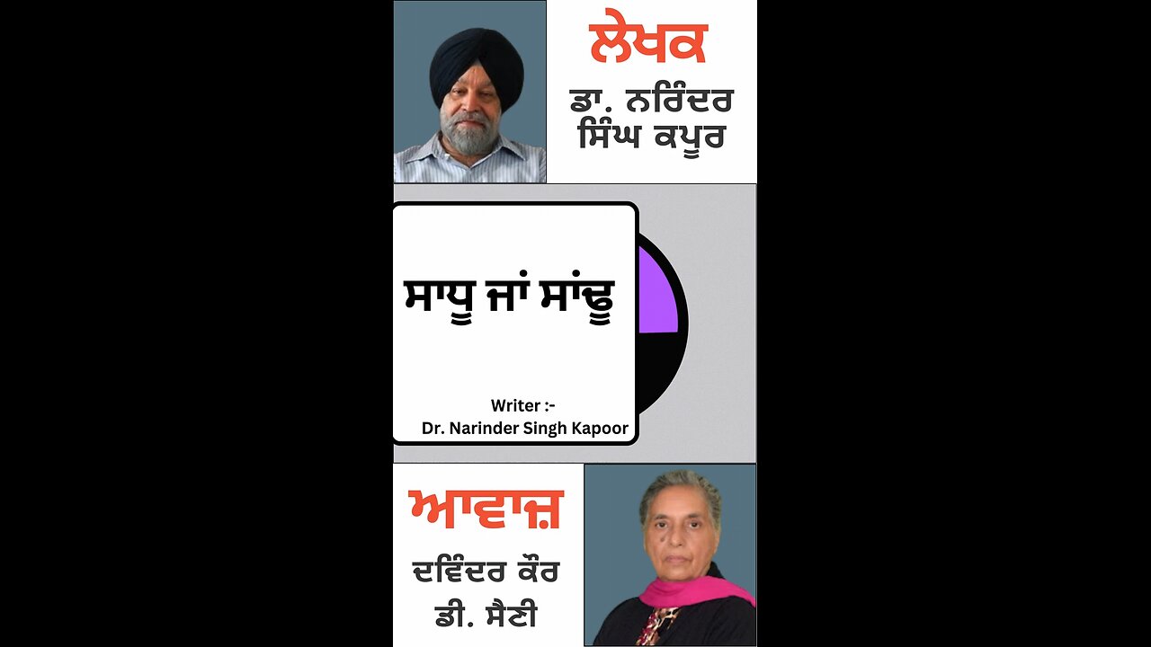 ਸਾਧੂ ਜਾਂ ਸਾਂਢੂ || By: Dr. Narinder Singh Kapoor