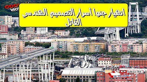 انهيار جنوا: أسرار التصميم الهندسي القاتل #جسر_جنوا #انهيار #إيطاليا