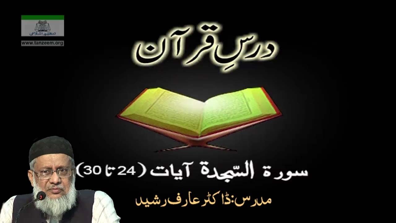 032 - Surah As-Sajdah Aayet 024 till end 030