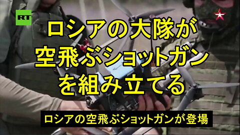 ロシアの「空飛ぶショットガン」が登場。