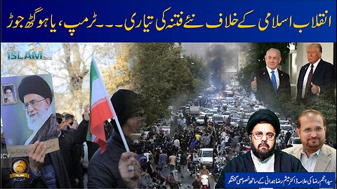 تجزیہ انجم رضا کے ساتھ موضوع: انقلاب اسلامی کے خلاف نئے فتنہ کی تیاری۔۔۔ ٹرمپ یاھو گٹھ جوڑ