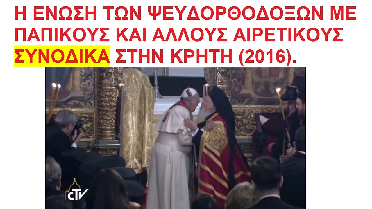 Η ΕΝΩΣΗ ΤΩΝ ΨΕΥΔΟΡΘΟΔΟΞΩΝ ΜΕ ΠΑΠΙΚΟΥΣ ΚΑΙ ΑΛΛΟΥΣ ΑΙΡΕΤΙΚΟΥΣ ΣΥΝΟΔΙΚΑ ΣΤΗΝ ΚΡΗΤΗ (2016). ΙΣΤΟΡΙΚΟ ΒΙΝΤΕΟ ΝΤΟΚΟΥΜΕΝΤΟ.