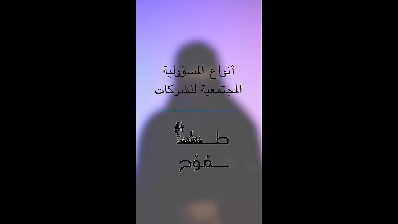 أنواع المسؤولية المجتمعية للشركات