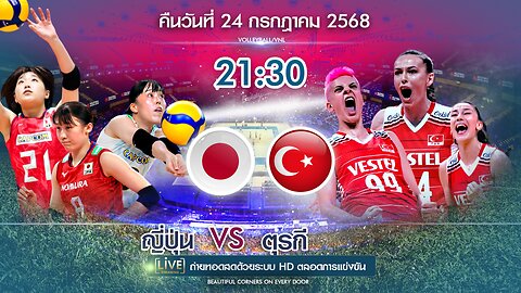 🔴ถ่ายทอดสด วอลเลย์บอล ญี่ปุ่น พบ ตุรกี เวลา 21:30 ประจำวันที่ 24 กรกฎาคม 2568