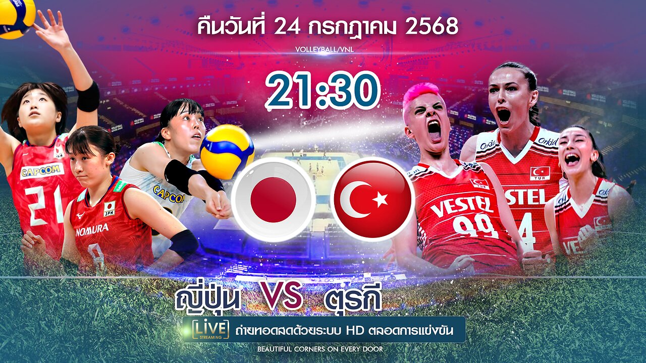 🔴ถ่ายทอดสด วอลเลย์บอล ญี่ปุ่น พบ ตุรกี เวลา 21:30 ประจำวันที่ 24 กรกฎาคม 2568