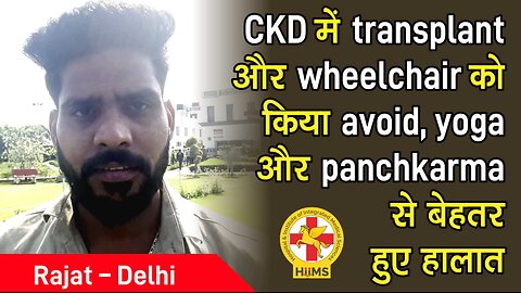 CKD में transplant और wheelchair को किया avoid