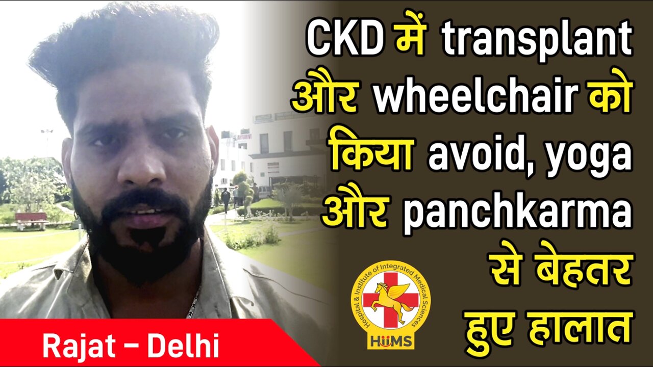 CKD में transplant और wheelchair को किया avoid
