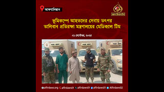 ইমারতে ইসলামিয়ার মেডিক্যাল টিম ভূমিকম্প কবলিত অঞ্চলে গমন করেছেন।