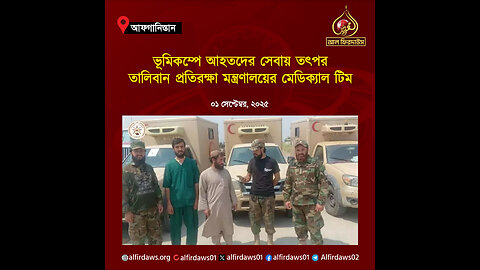 ইমারতে ইসলামিয়ার মেডিক্যাল টিম ভূমিকম্প কবলিত অঞ্চলে গমন করেছেন।