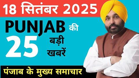 18 September 2025 Punjab News India news