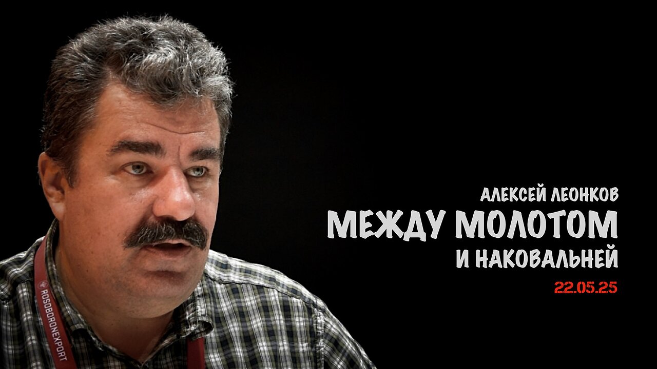 Между молотом и наковальней | Алексей Леонков