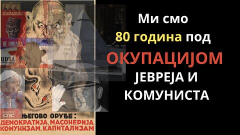 Ми смо 80 година под ОКУПАЦИЈОМ ЈЕВРЕЈА И КОМУНИСТА!!!