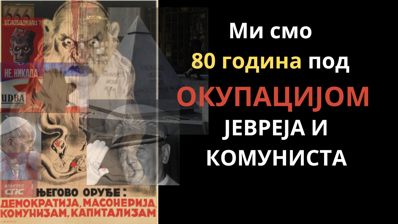 Ми смо 80 година под ОКУПАЦИЈОМ ЈЕВРЕЈА И КОМУНИСТА!!!