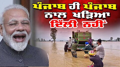 LIVE : 10-09-25 | ਪੰਜਾਬ ਹੀ ਪੰਜਾਬ ਨਾਲ ਖੜਿਆ, ਦਿੱਲੀ ਨਹੀ | JAWAAB MANGDA PUNJAB