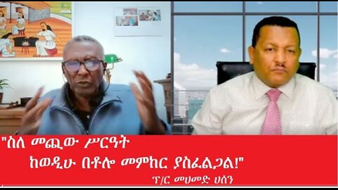 ስለ_መጪው_ስርዓት_ከወዲሁ_በቶሎ_መምከር Mar,22,2025#dere news #dera zena #zena tube #derejehabtewold #ethiopianews