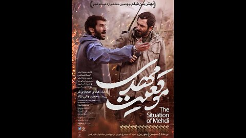 فیلم_ایرانی «موقعیت مهدی»
