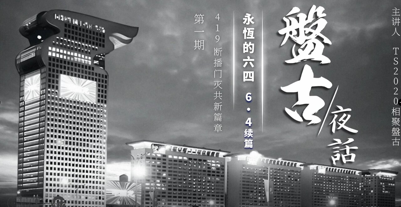 盤古夜話 永恆的話題·六四 續篇第1期 419斷播門 滅共新篇章