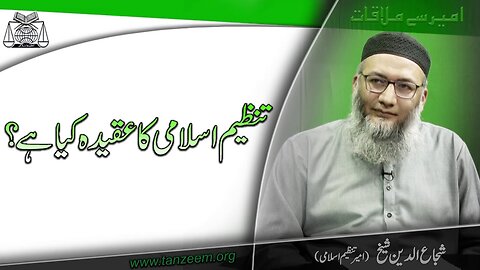 Ameer Say Mulaqat - Tanzeem-e-Islami ka Aqeeda kia hai. -- March 2022 - Program # 2