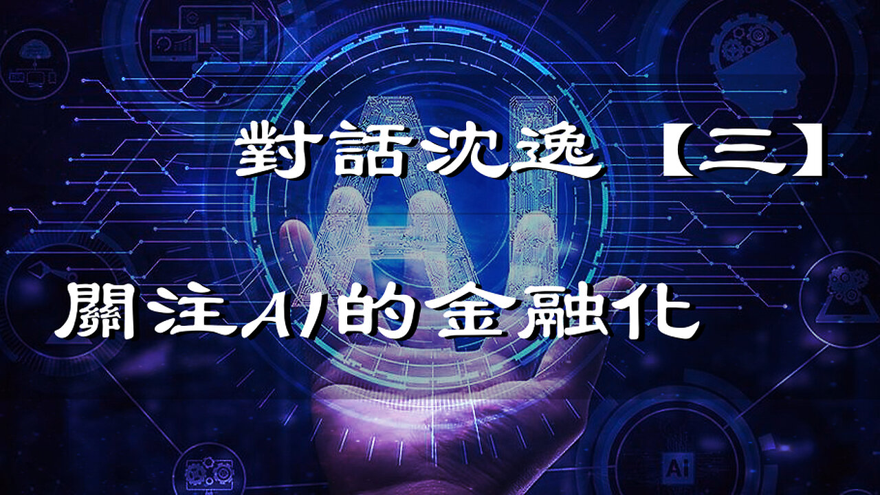 訪問：沈逸 主題：對話沈逸【三】關注AI的金融化