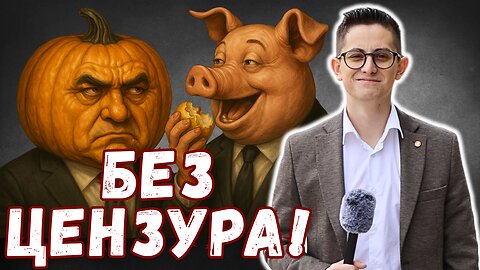 Народа харесва ПЕЕВСКИ!