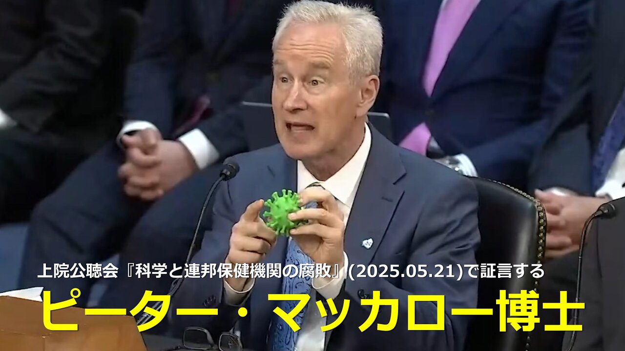 2025年5月21米国上院・国土安全保障及び政府問題委員会公聴会『科学と連邦保健機関の腐敗』で証言するピーター・マッカロー博士【日本語翻訳】