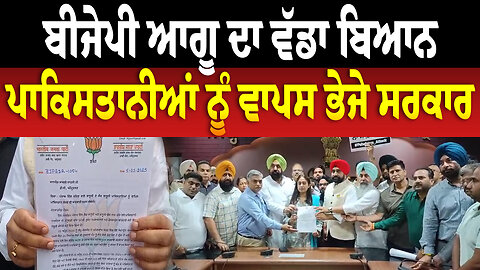 ਬੀਜੇਪੀ ਆਗੂ ਦਾ ਵੱਡਾ ਬਿਆਨ, ਪਾਕਿਸਤਾਨੀਆਂ ਨੂੰ ਵਾਪਸ ਭੇਜੇ ਸਰਕਾਰ