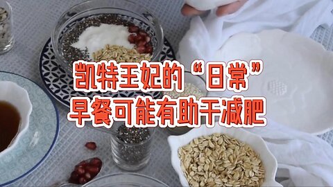 凯特王妃的“日常”早餐可能有助于减肥