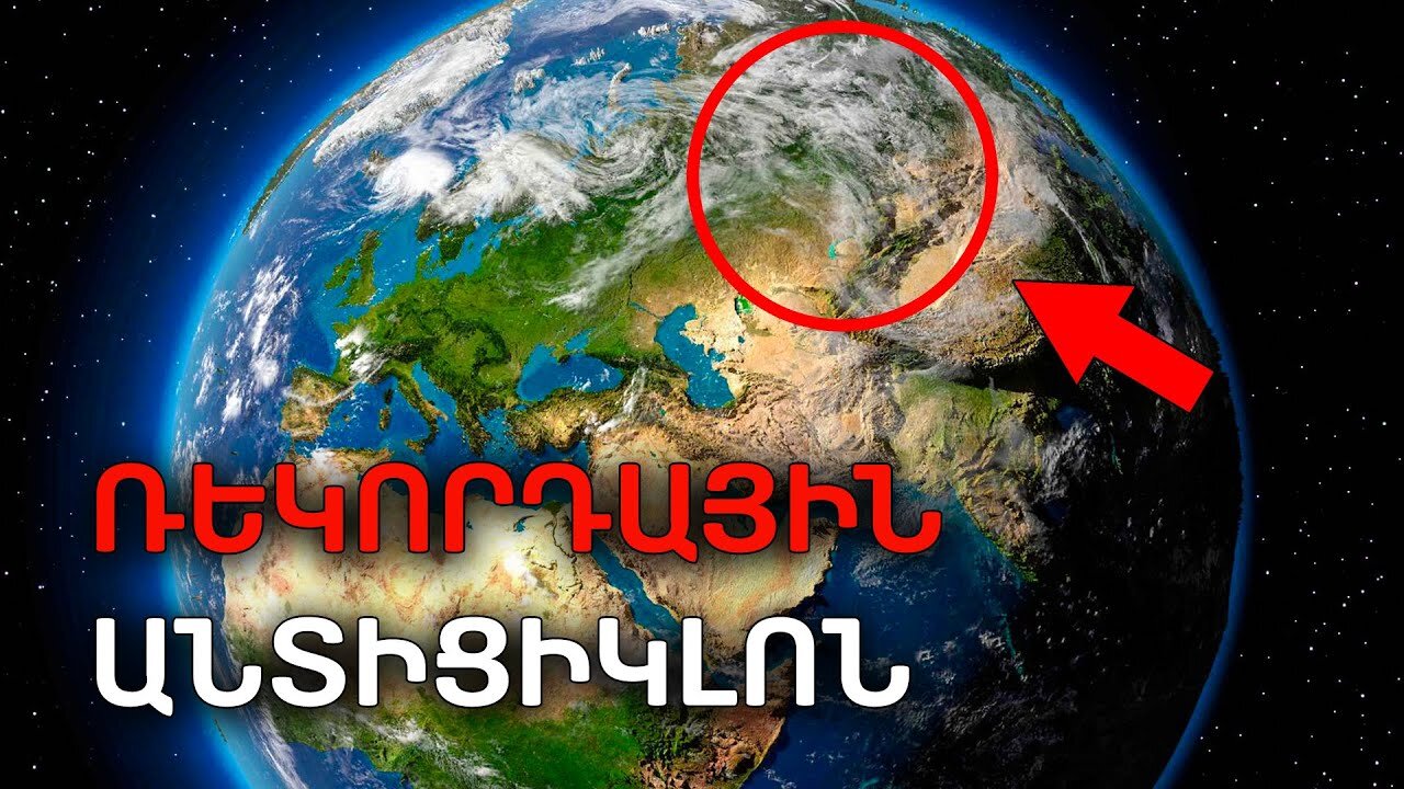 Կլիմայական քաոս․ անոմալիաներ, որոնք մեզ անակնկալի բերեցին