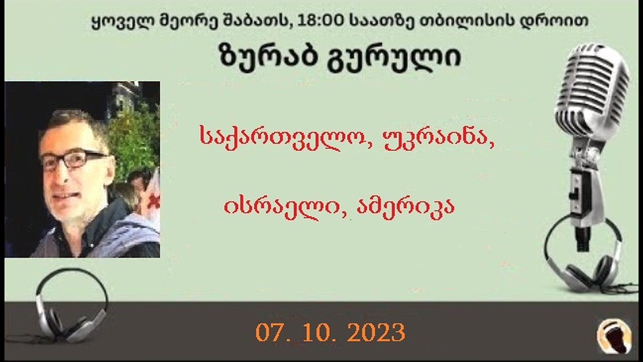 დარიო. თორნიკე ბერიშვილი - ზურაბ გურული. დღევანდელობა. პოლიტიკური საუბრები. 07. 10. 2023