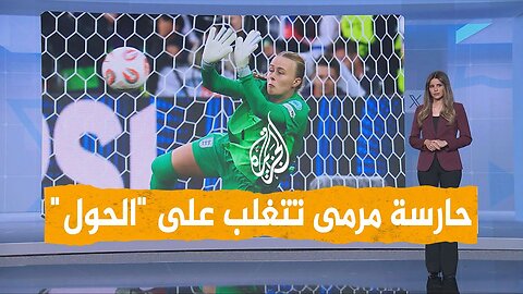 شبكات | حارسة مرمى تغلبت على الحوَل وقادت إنكلترا إلى التتويج بركلات الترجيح