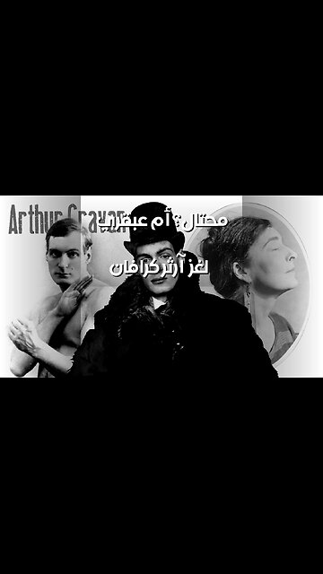 آرثر كرافان: عبقري أم محتال؟ ️ لغز الاختفاء!