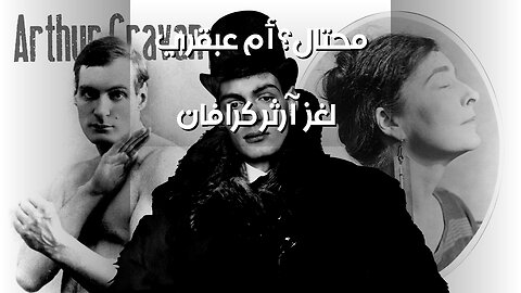 آرثر كرافان: عبقري أم محتال؟ ️ لغز الاختفاء!