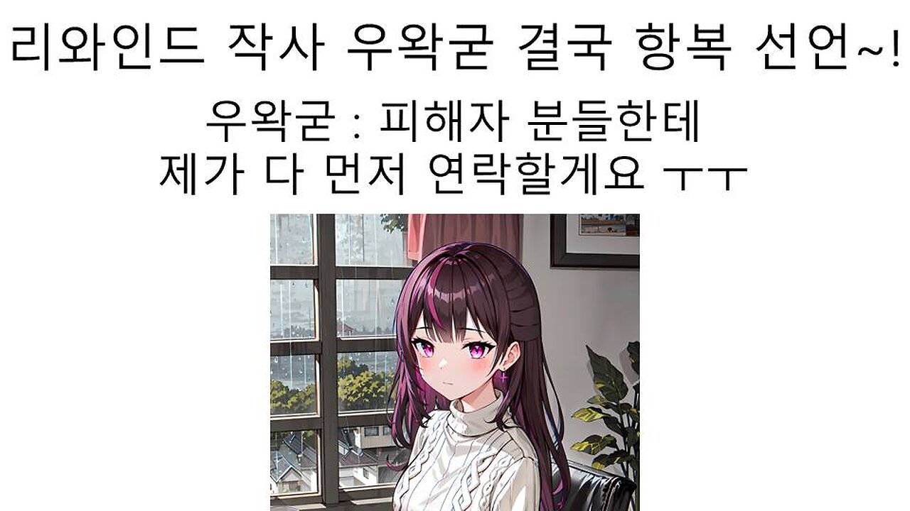 리와인드 작사 논란에 전면 항복을 선언한 우왁굳