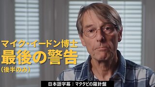 最後の警告：マイク・イードン博士 （後半のみ） FINAL WARNING Dr Mike Yeadon 2025/07/03