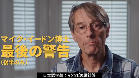 最後の警告：マイク・イードン博士 （後半のみ） FINAL WARNING Dr Mike Yeadon 2025/07/03