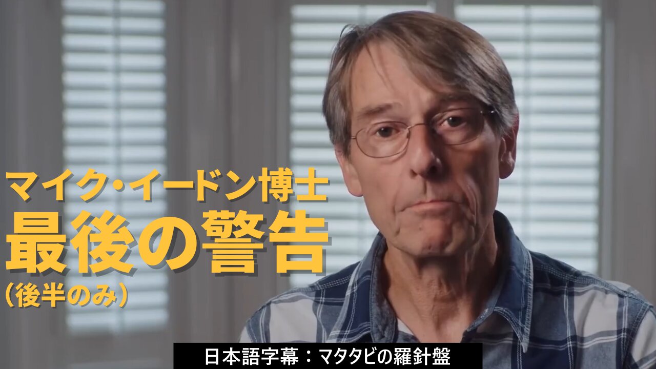 最後の警告：マイク・イードン博士 （後半のみ） FINAL WARNING Dr Mike Yeadon 2025/07/03