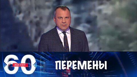 60 минут. Мировой порядок меняется на наших глазах
