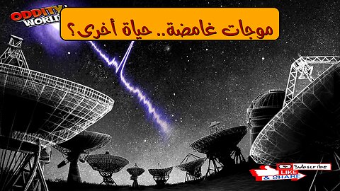 موجات غريبة: اكتشاف حياة أخرى؟ تحليل علمي مُعمَّق #الفضاء #اكتشاف...
