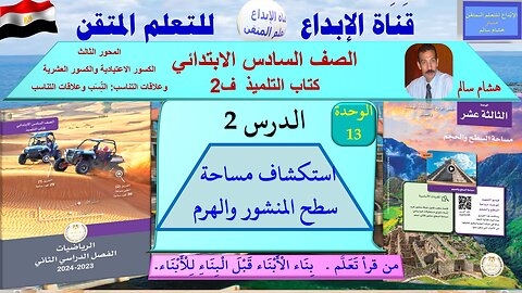 رياضيات الصف السادس الابتدائي ف2 الوحدة 13 الدرس 2 استكشاف مساحة سطح المنشور والهرم