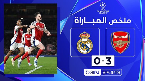 ملخص مباراة آرسنال وريال مدريد (3-0) | دوري أبطال أوروبا - ذهاب الدور ربع النهائي