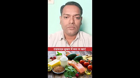 टाइफाइड बुखार में क्या ना खाएं ।