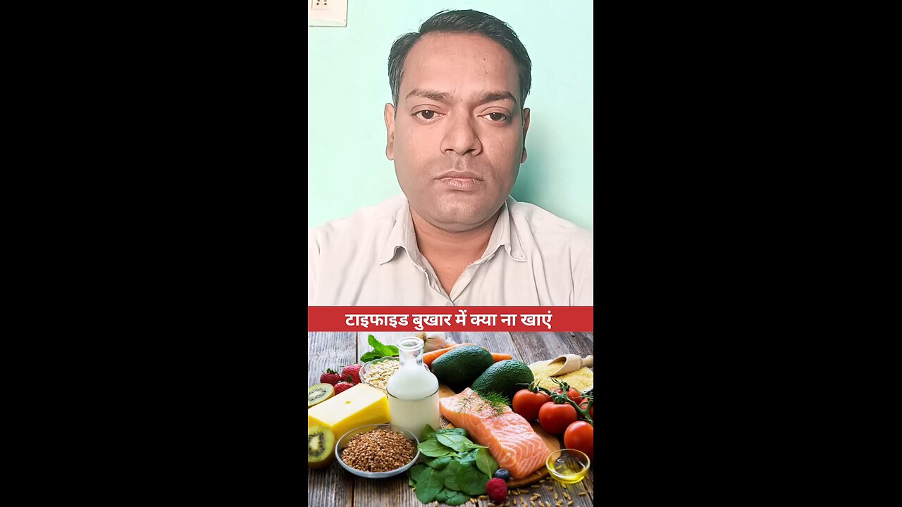टाइफाइड बुखार में क्या ना खाएं ।