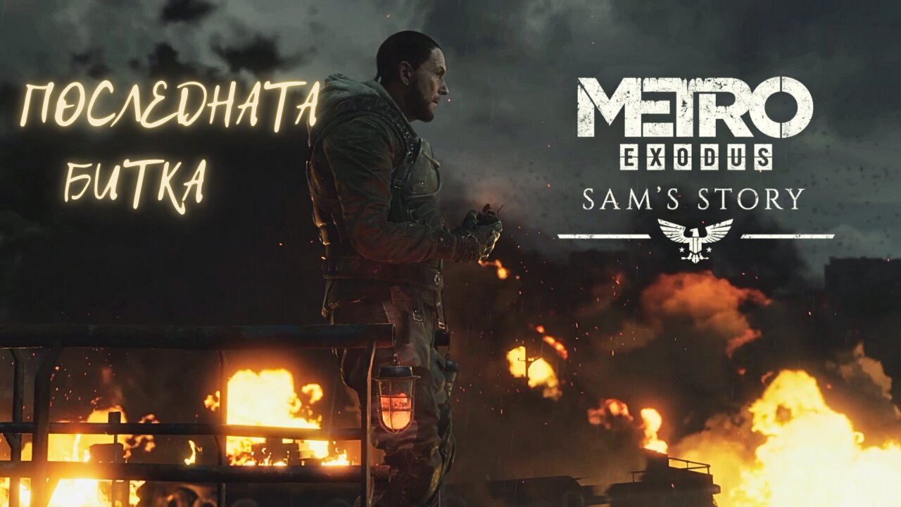 ВОЙНАТА НА САМ DLC:METRO EXODUS / ENHANCED EDITION / ТРУДНОСТ - RANGER HARDCORE / ЕПИЗОД 8