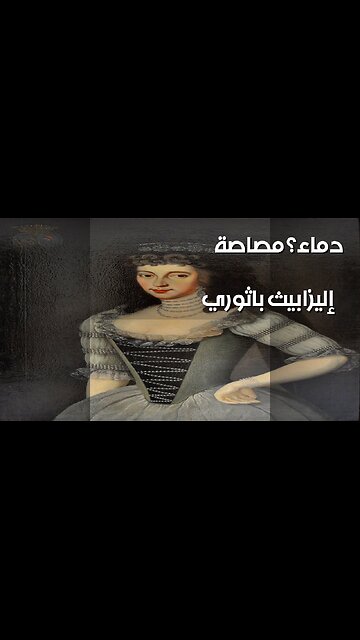 إليزابيث باثوري: مؤامرة أم مصاصة دماء؟