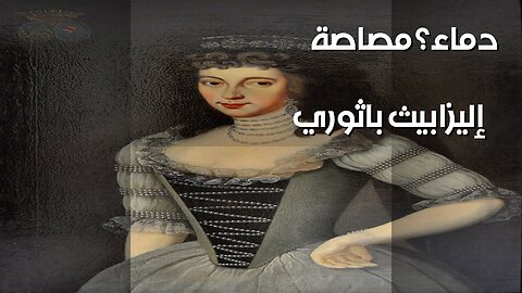 إليزابيث باثوري: مؤامرة أم مصاصة دماء؟